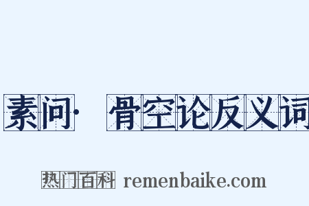 素问·骨空论反义词是什么意思的图片